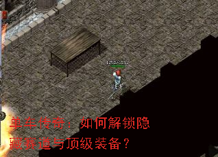 单车传奇:如何解锁隐藏赛道与顶级装备? 单车传奇:如何解锁隐藏赛道与顶级装备?