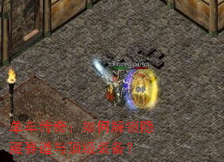 单车传奇:如何解锁隐藏赛道与顶级装备? 单车传奇:如何解锁隐藏赛道与顶级装备?