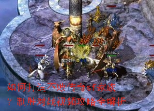 如何打造不败传奇sf家族?制胜对战视频攻略全解析 如何打造不败传奇sf家族?制胜对战视频攻略全解析