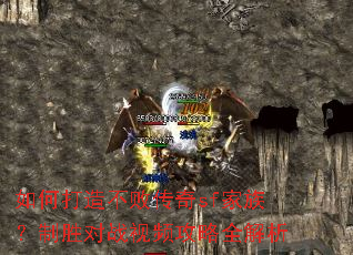 如何打造不败传奇sf家族?制胜对战视频攻略全解析 如何打造不败传奇sf家族?制胜对战视频攻略全解析