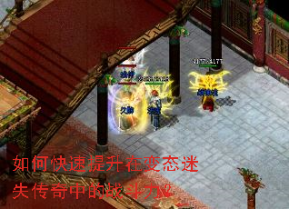如何快速提升在变态迷失传奇中的战斗力? 如何快速提升在变态迷失传奇中的战斗力?