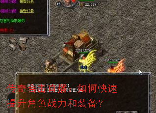 传奇合击直播:如何快速提升角色战力和装备? 传奇合击直播:如何快速提升角色战力和装备?