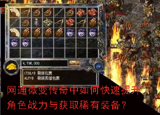 网通微变传奇中如何快速提升角色战力与获取稀有装备? 网通微变传奇中如何快速提升角色战力与获取稀有装备?