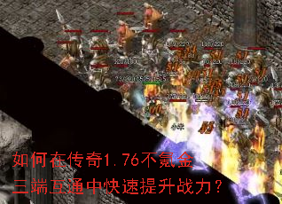 如何在传奇1.76不氪金三端互通中快速提升战力? 如何在传奇1.76不氪金三端互通中快速提升战力?