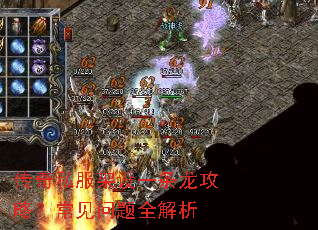 传奇私服架设一条龙攻略?常见问题全解析 传奇私服架设一条龙攻略?常见问题全解析