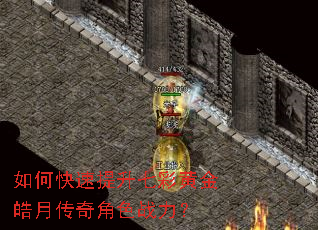 如何快速提升七彩黄金皓月传奇角色战力? 如何快速提升七彩黄金皓月传奇角色战力?