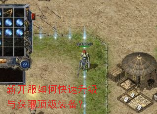新开服如何快速升级与获取顶级装备? 新开服如何快速升级与获取顶级装备?