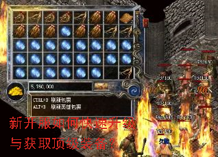 新开服如何快速升级与获取顶级装备? 新开服如何快速升级与获取顶级装备?