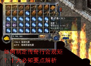如何制定传奇行会规矩?十大必知要点解析 如何制定传奇行会规矩?十大必知要点解析
