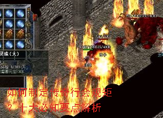 如何制定传奇行会规矩?十大必知要点解析 如何制定传奇行会规矩?十大必知要点解析