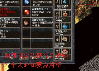如何制定传奇行会规矩?十大必知要点解析 如何制定传奇行会规矩?十大必知要点解析