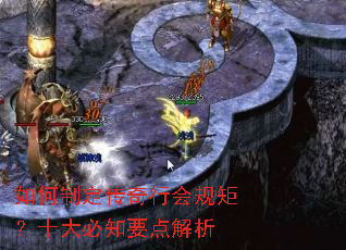 如何制定传奇行会规矩?十大必知要点解析 如何制定传奇行会规矩?十大必知要点解析