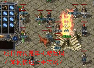 明日传奇是单机游戏吗?如何快速上手攻略? 明日传奇是单机游戏吗?如何快速上手攻略?