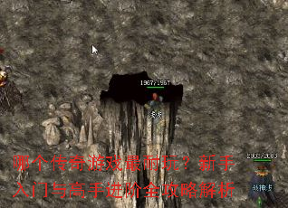 哪个传奇游戏最耐玩?新手入门与高手进阶全攻略解析 哪个传奇游戏最耐玩?新手入门与高手进阶全攻略解析