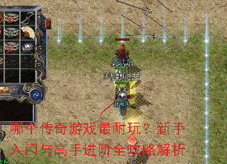 哪个传奇游戏最耐玩?新手入门与高手进阶全攻略解析 哪个传奇游戏最耐玩?新手入门与高手进阶全攻略解析