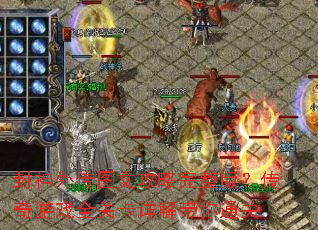 封神外传图文攻略完整版?传奇游戏全关卡详解带你通关 封神外传图文攻略完整版?传奇游戏全关卡详解带你通关