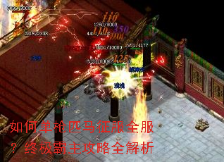 如何单枪匹马征服全服?终极霸主攻略全解析 如何单枪匹马征服全服?终极霸主攻略全解析