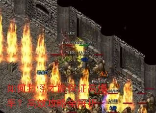 如何打怪才能保证高爆率?高效攻略全解析 如何打怪才能保证高爆率?高效攻略全解析