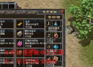 如何打怪才能保证高爆率?高效攻略全解析 如何打怪才能保证高爆率?高效攻略全解析