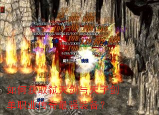 如何获取弑天剑与天子剑单职业传奇最强装备? 如何获取弑天剑与天子剑单职业传奇最强装备?