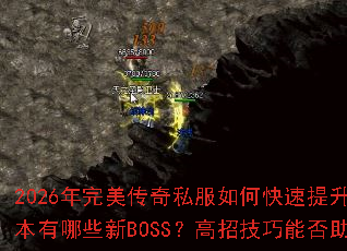2026����������˽����ο�������ս������Ѫ�ع�汾����Щ��BOSS�����м����ܷ��������ɹ�ռɳ�ǣ�