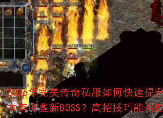 2026����������˽����ο�������ս������Ѫ�ع�汾����Щ��BOSS�����м����ܷ��������ɹ�ռɳ�ǣ�