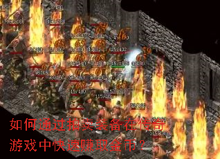 ���ͨ������װ���ڴ�����Ϸ�п���׬ȡ��ң�