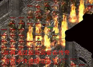 ���ͨ������װ���ڴ�����Ϸ�п���׬ȡ��ң�