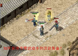 如何获得传奇游戏中的顶级装备? 如何获得传奇游戏中的顶级装备?