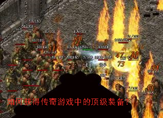 如何获得传奇游戏中的顶级装备? 如何获得传奇游戏中的顶级装备?