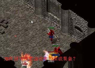 如何获得传奇游戏中的顶级装备? 如何获得传奇游戏中的顶级装备?