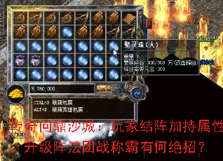传奇问鼎沙城:玩家结阵加持属性,升级阵法团战称霸有何绝招? 传奇问鼎沙城:玩家结阵加持属性,升级阵法团战称霸有何绝招?
