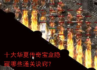 十大华夏传奇宝盒隐藏哪些通关诀窍? 十大华夏传奇宝盒隐藏哪些通关诀窍?