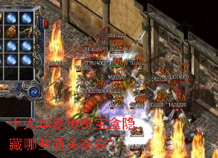 十大华夏传奇宝盒隐藏哪些通关诀窍? 十大华夏传奇宝盒隐藏哪些通关诀窍?