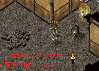 十大华夏传奇宝盒隐藏哪些通关诀窍? 十大华夏传奇宝盒隐藏哪些通关诀窍?