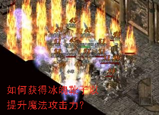 如何获得冰魄靴子以提升魔法攻击力? 如何获得冰魄靴子以提升魔法攻击力?