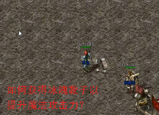如何获得冰魄靴子以提升魔法攻击力? 如何获得冰魄靴子以提升魔法攻击力?