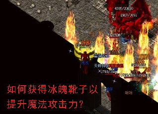 如何获得冰魄靴子以提升魔法攻击力? 如何获得冰魄靴子以提升魔法攻击力?