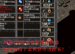 网通176版传奇私服中热血传奇的箱子如何获得技能书? 网通176版传奇私服中热血传奇的箱子如何获得技能书?