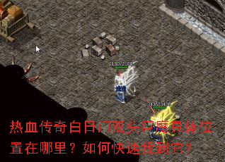 ��Ѫ���������˫ͷ��ħ����λ���������ο����ҵ�����