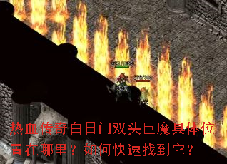 ��Ѫ���������˫ͷ��ħ����λ���������ο����ҵ�����