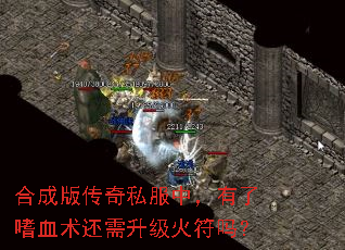 合成版传奇私服中,有了嗜血术还需升级火符吗? 合成版传奇私服中,有了嗜血术还需升级火符吗?