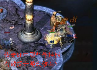 ����SF����Щ�������Ч������ϷЧ�ʣ�