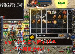 传奇连续登录奖励有哪些?如何获取最大收益? 传奇连续登录奖励有哪些?如何获取最大收益?