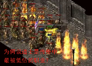为何说道士是传奇中最被低估的职业? 为何说道士是传奇中最被低估的职业?