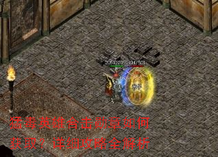 猛毒英雄合击勋章如何获取?详细攻略全解析 猛毒英雄合击勋章如何获取?详细攻略全解析