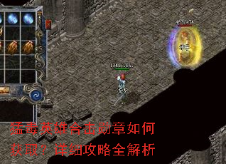 猛毒英雄合击勋章如何获取?详细攻略全解析 猛毒英雄合击勋章如何获取?详细攻略全解析