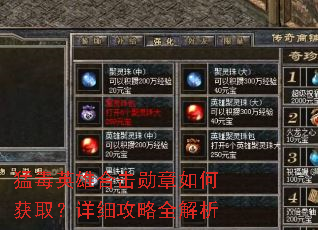 猛毒英雄合击勋章如何获取?详细攻略全解析 猛毒英雄合击勋章如何获取?详细攻略全解析