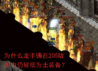 为什么龙手镯在205版本中仍被视为土装备? 为什么龙手镯在205版本中仍被视为土装备?