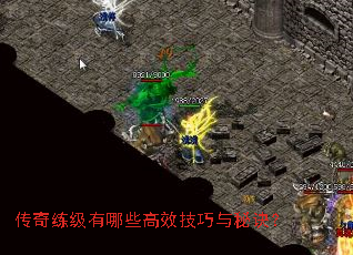 传奇练级有哪些高效技巧与秘诀? 传奇练级有哪些高效技巧与秘诀?